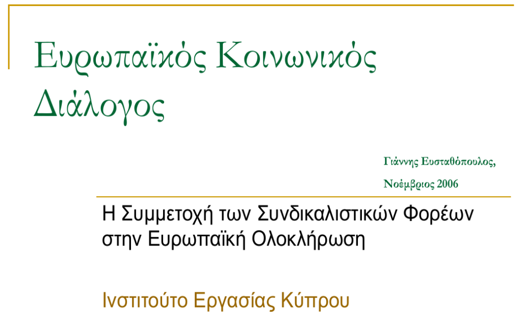 EUROPEAN_SOCIAL_DIALOGUE_GR